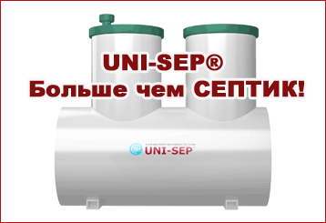 UNI-SEP® Больше чем СЕПТИК!